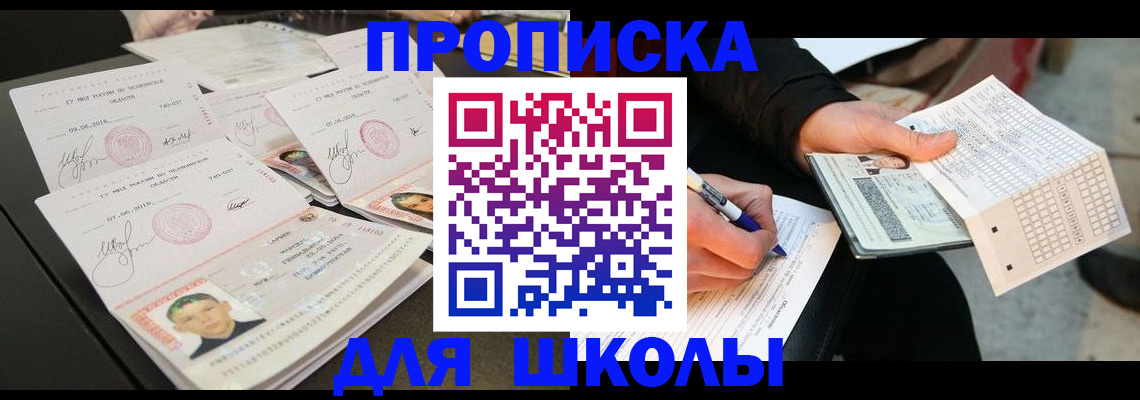 прописка в Лакинске
