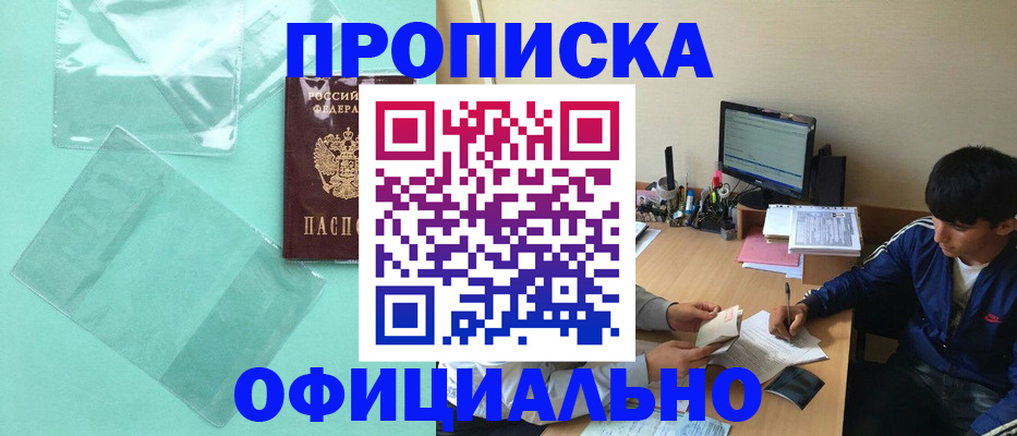 купить прописку в Лакинске